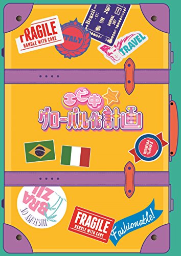 【中古】エビ中☆グローバル化計画 VOL.1 [Blu-ray]｜Come to Store