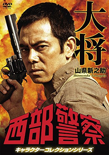 【中古】西部警察 キャラクターコレクション タイショー 山県新之助 (柴俊夫) [DVD] 6,175円