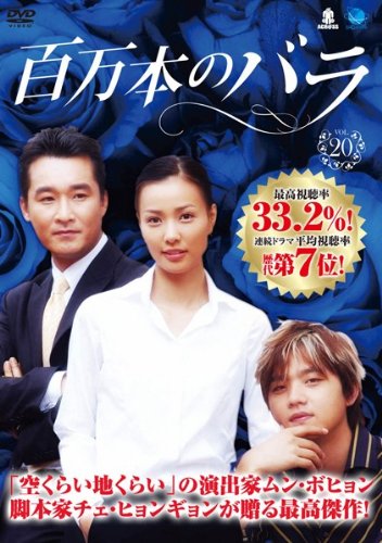 【中古】百万本のバラ vol.20 [レンタル落ち]