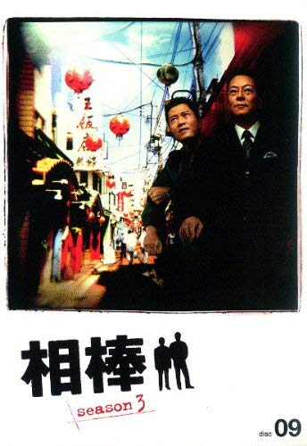 【中古】相棒 season 3 Vol.9 [レンタル落ち]｜Come to Store 9,858円