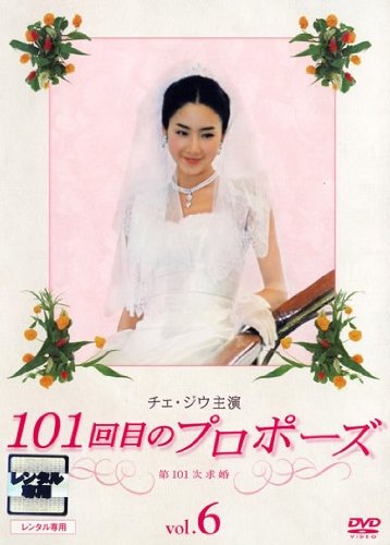 【中古】チェ・ジウ主演 101回目のプロポーズ vol.6 [レンタル落ち]