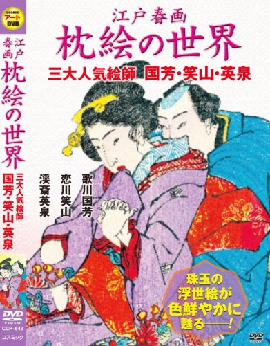 【中古】江戸 春画 枕絵 の世界 三大人気絵師 歌川国芳 恋川笑山 渓斎英泉 CCP-642 [DVD]