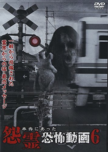 【中古】本当にあった怨霊恐怖動画6 [DVD]