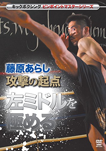 【中古】キックボクシングマスターシリーズ 藤原あらし 攻撃の起点 左ミドルを極める [DVD]｜Come to Store