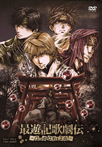 【中古】最遊記歌劇伝-God Child- [DVD]