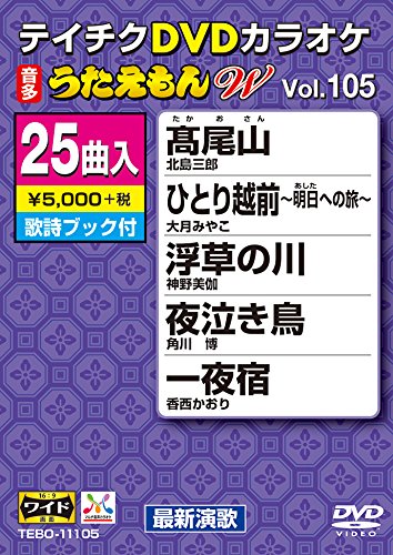 【中古】テイチクDVDカラオケ うたえもんW(105) 最新演歌編