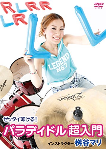 【中古】ゼッタイ叩ける! パラディドル超入門 [DVD]｜Come to Store