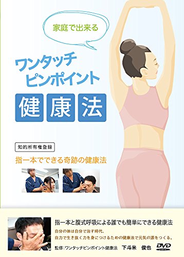 【中古】家庭でできる ワンタッチピンポイント健康法 [DVD]｜Come to Store
