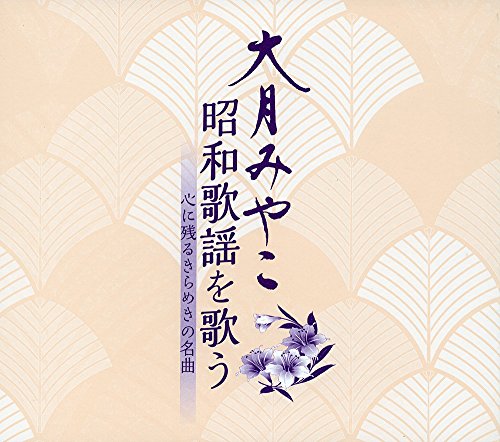 【中古】大月みやこ 昭和歌謡を歌う 心に残るきらめきの名曲｜Come to Store