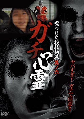 【中古】ガチ心霊 呪われた投稿動画 其ノ六 [DVD]｜Come to Store