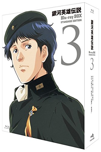 【中古】銀河英雄伝説 Blu-ray BOX スタンダードエディション 3