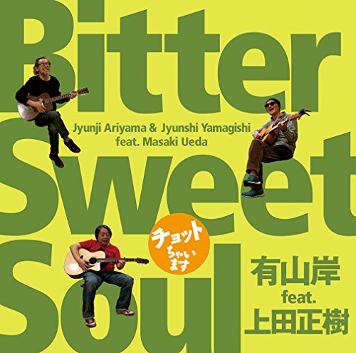 【中古】~チョットちゃいます~ Bitter Sweet Soul