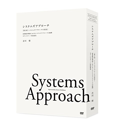 【中古】システムズアプローチ [第2回]システムズアプローチの実技I 産業臨床場面におけるシステムズアプローチの展開 [DVD]