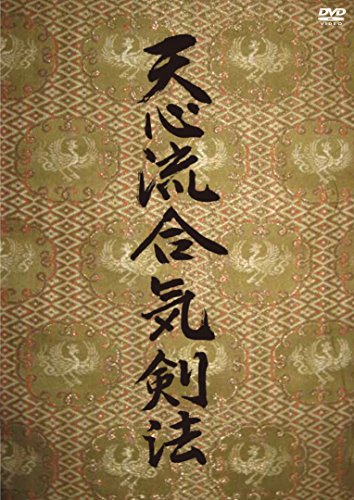 【中古】天心流合気剣法 [DVD]