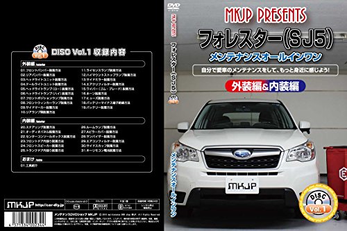 【中古】フォレスター(SJ5) メンテナンスオールインワンDVD 内装&外装セット