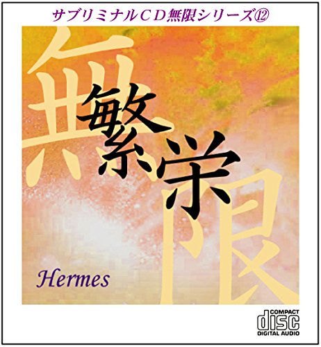 【中古】サブリミナルCD無限シリーズ12「繁栄~Hermes」潜在意識を書き換える7つのプロセス 8,455円