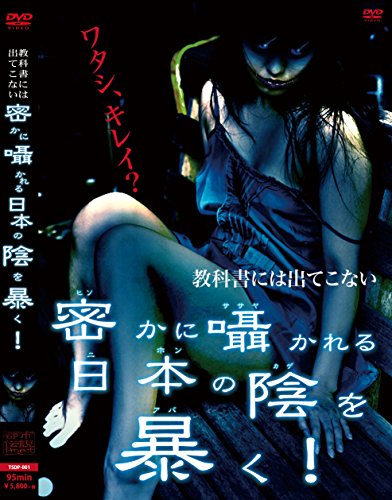 【中古】教科書には出てこない密かに囁かれる日本の陰を暴く! [DVD]