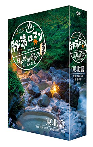 【中古】秘湯ロマン (日本秘湯を守る会 40周年記念) ~東北篇~ [DVD]｜Come to Store 12,214円