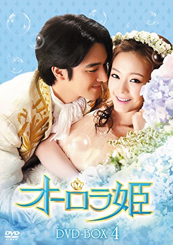 【中古】オーロラ姫 DVD-BOX4