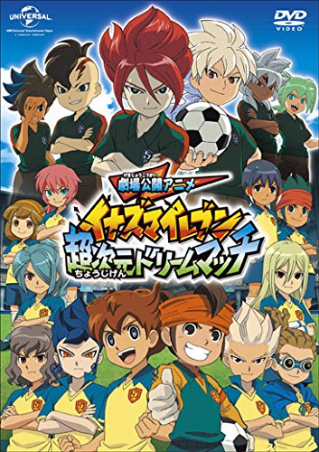 【中古】劇場公開アニメ イナズマイレブン 超次元ドリームマッチ [DVD]
