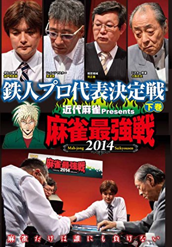 【中古】麻雀最強戦2014 鉄人プロ代表決定戦 下巻 [DVD]