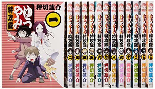 【中古】ゆうやみ特攻隊 コミック 全13巻完結セット (シリウスKC)｜Come to Store