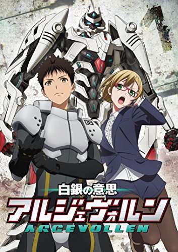 【中古】白銀の意思アルジェヴォルン 第1巻 [DVD]画像