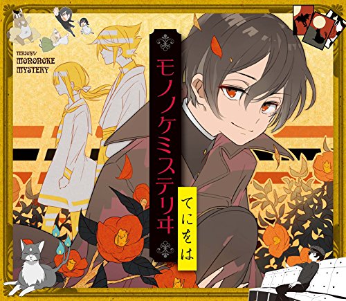 【中古】モノノケミステリヰ(初回限定盤)