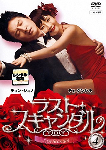 【中古】ラスト・スキャンダル Vol.4 [レンタル落ち]