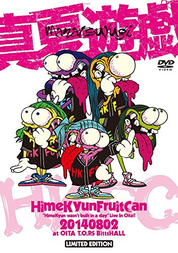 【中古】真夏遊戯HimeKyun wasnt built in a day Live In Oita!【初回生産限定盤】(2DVD+CD)
