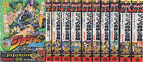 【中古】ジョジョの奇妙な冒険 ストーンオーシャン コミックセット (SHUEISHA JUMP REMIX) [マーケットプレイスセット]