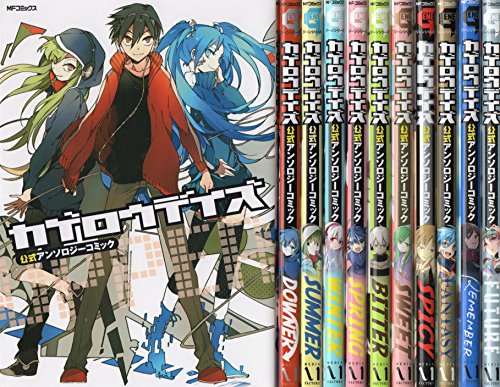 【中古】カゲロウデイズ公式アンソロジーコミック コミックセット (ジーンコミックス) [マーケットプレイスセット]