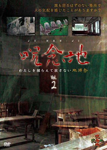 【中古】呪念地 Vol.2 わたしを捕らえて放さない地縛念 [DVD]