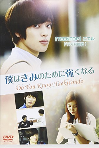 【中古】僕はきみのために強くなる ~Do You Know Taekwondo~ [DVD]｜Come to Store