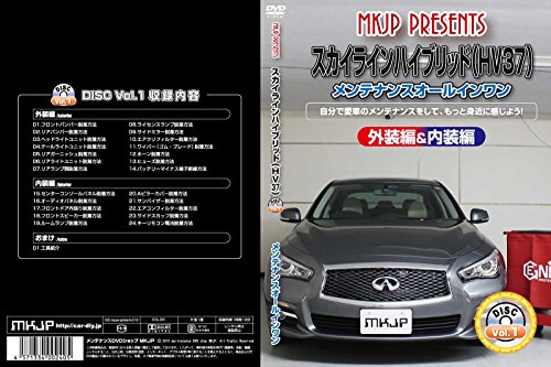 【中古】スカイラインハイブリッド HV37 メンテナンスDVD 内装・外装 スマホ