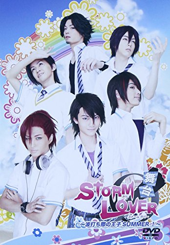 【中古】舞台STORM LOVER~波打ち際の王子SUMMER!~ [DVD]