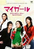 【中古】マイガール スペシャルフィーチャー　[レンタル落ち] (全3巻) [マーケットプレイスDVDセット商品]｜Come to Store