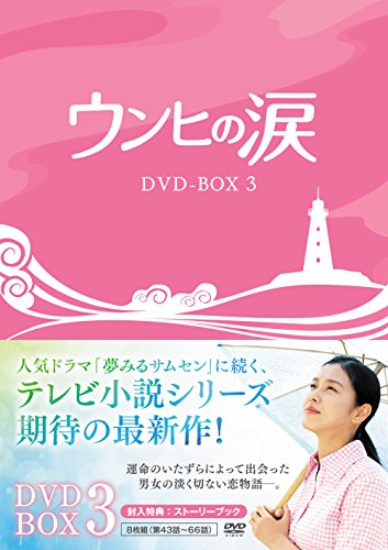 【中古】ウンヒの涙 DVD-BOX3 11,674円