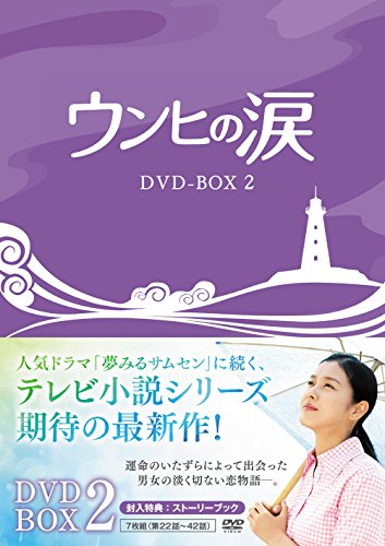 【中古】ウンヒの涙 DVD-BOX2｜Come to Store