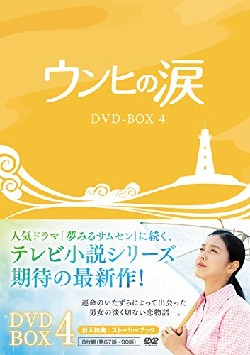 【中古】ウンヒの涙 DVD-BOX4｜Come to Store