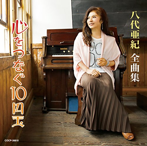 【中古】八代亜紀全曲集 心を繋ぐ10円玉(仮)