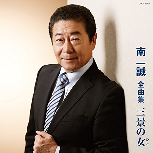 【中古】南一誠全曲集 三景の女