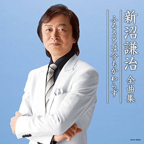 【中古】新沼謙治全曲集 ふるさとは今もかわらず｜Come to Store