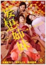 【中古】妄想姉妹 文學という名のもとに　[レンタル落ち] (全4巻) [マーケットプレイスDVDセット商品]｜Come to Store