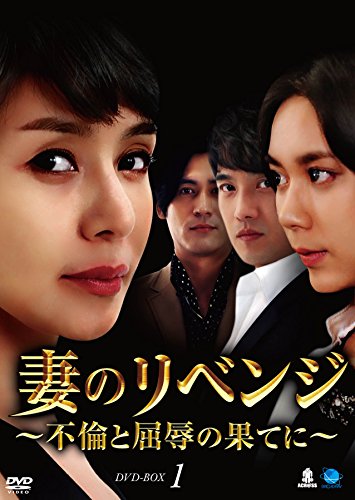 【中古】妻のリベンジ　DVD-BOX1