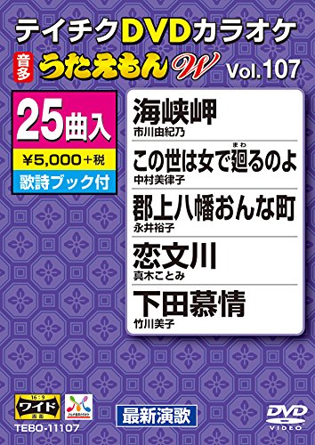 【中古】テイチクDVDカラオケ うたえもんW(107) 最新演歌編｜Come to Store
