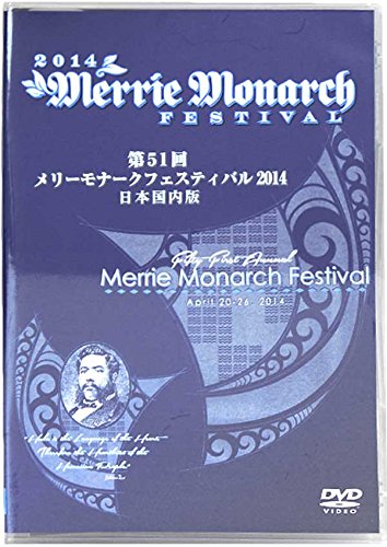 【中古】メリーモナークフェスティバル 2014 [DVD]