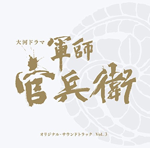 【中古】NHK大河ドラマ「軍師官兵衛」オリジナル・サウンドトラック Vol.3
