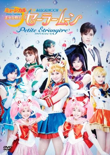 【中古】ミュージカル「美少女戦士セーラームーン」-Petite Etrangere- [DVD]