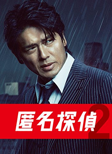 【中古】匿名探偵2 Blu-ray BOX 5枚組｜Come to Store